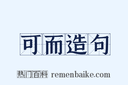 可而造句是什么意思的图片